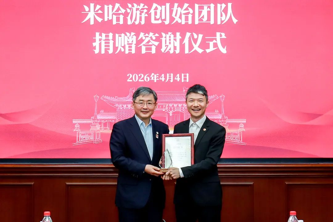 miHoYo創業者チーム 上海交通大学への寄付感謝式典（2026年4月）