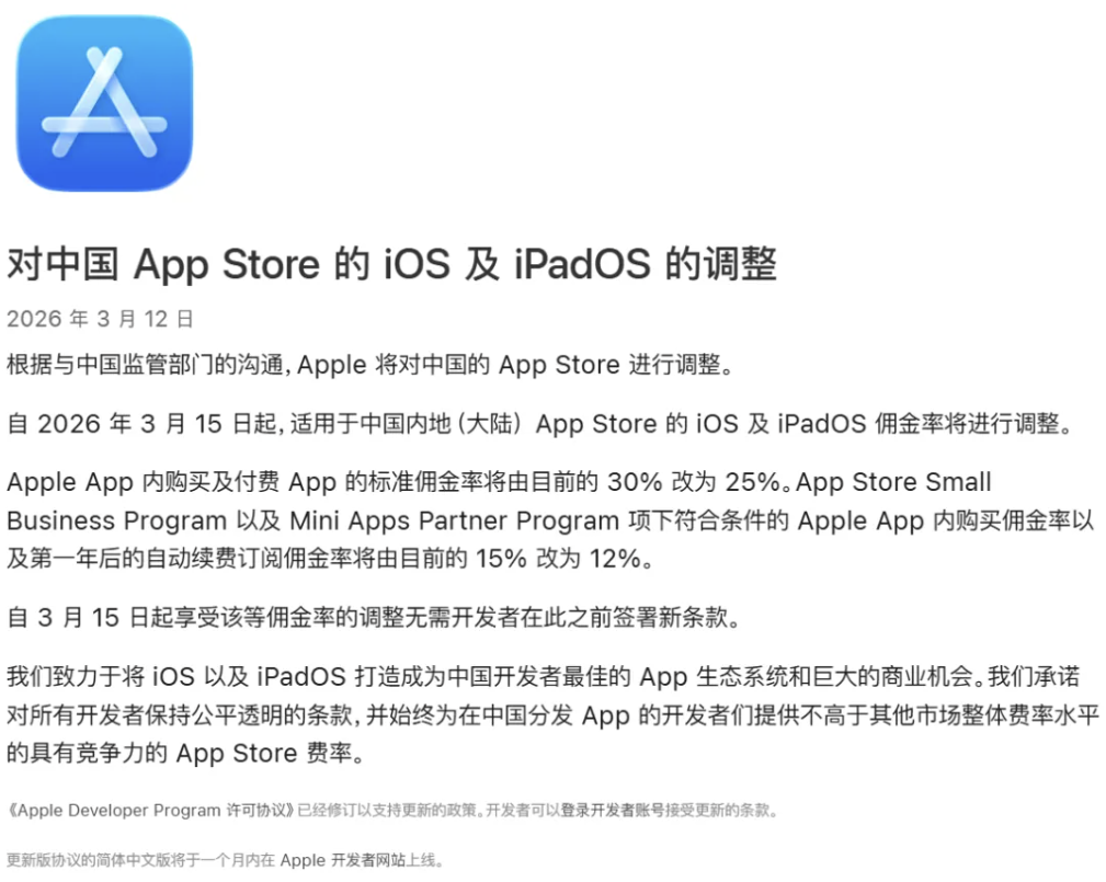 Apple 中国App Store手数料改定公告（2026年3月12日）